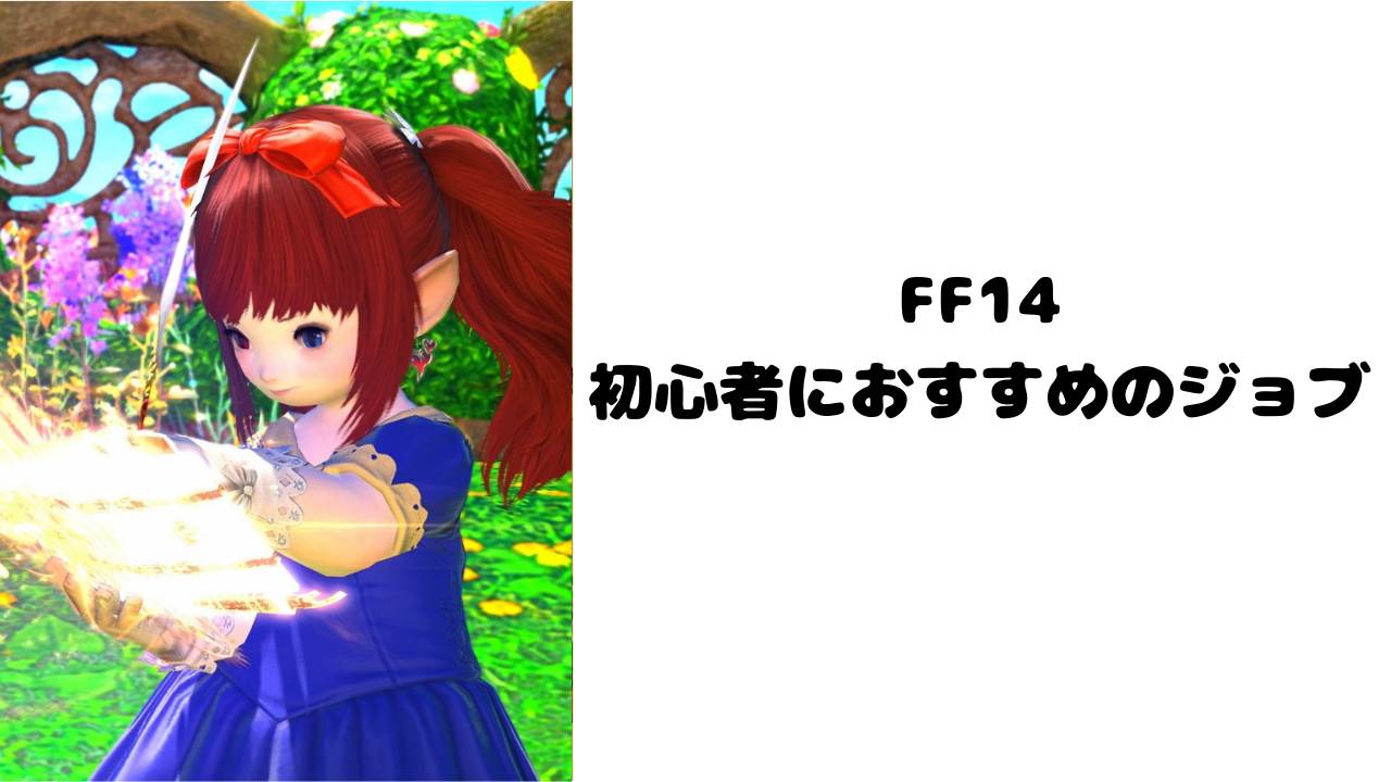 Ff14 初心者におすすめのジョブ Rinrin Logs