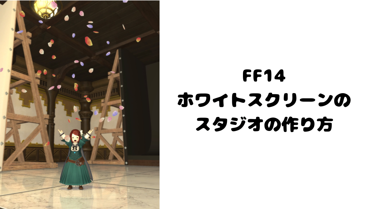 FF14：ホワイトスクリーンのスタジオの作り方  RinRin logs