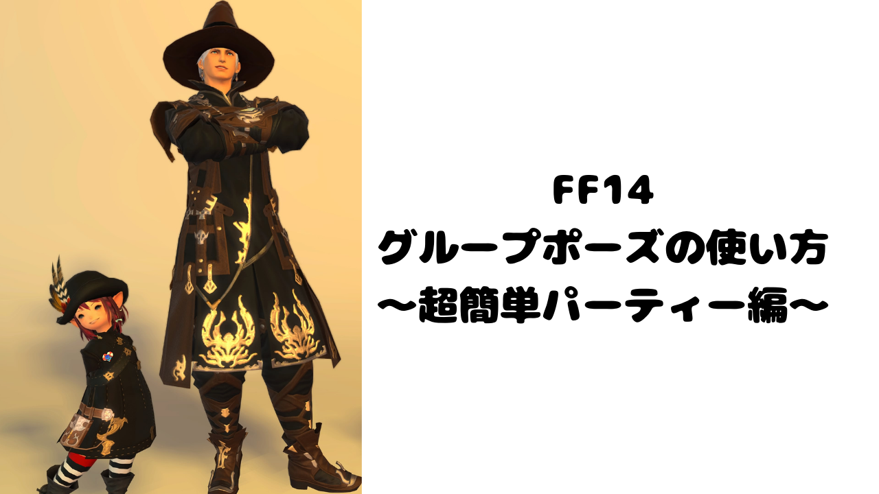 FF14：グループポーズの使い方～超簡単パーティー編～ | RinRin logs