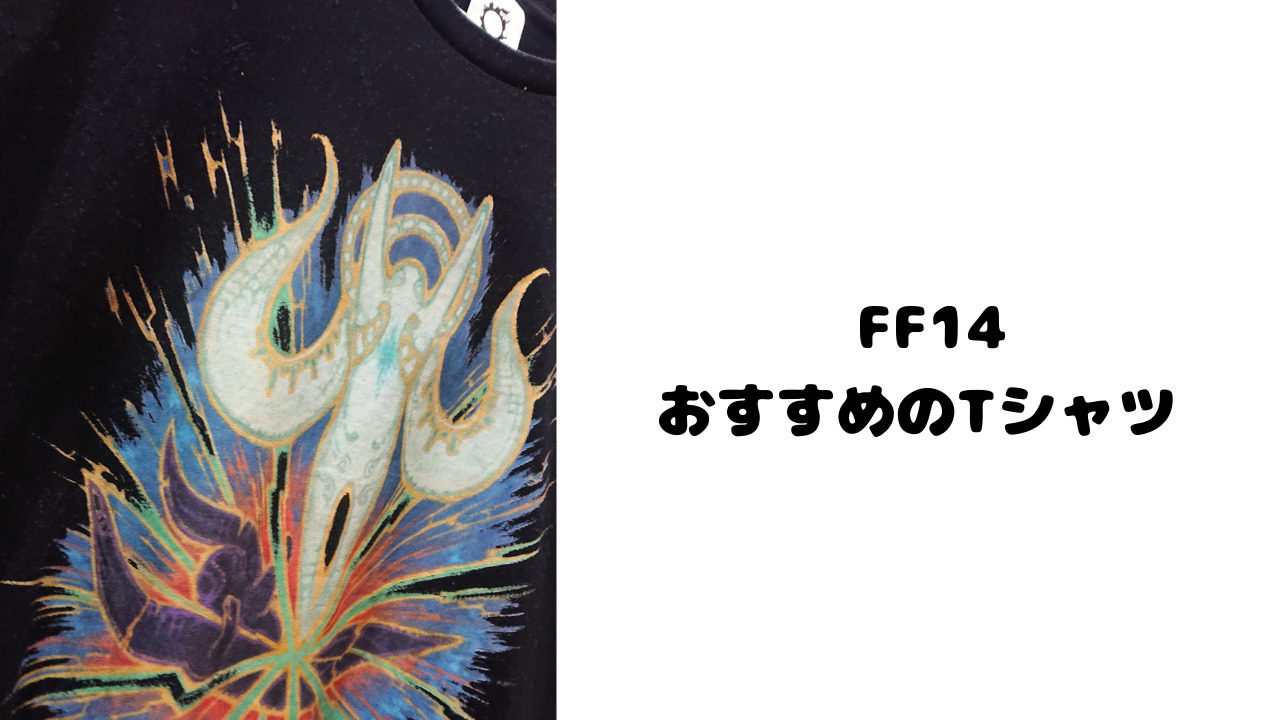 FF14：おすすめのTシャツ | RinRin logs