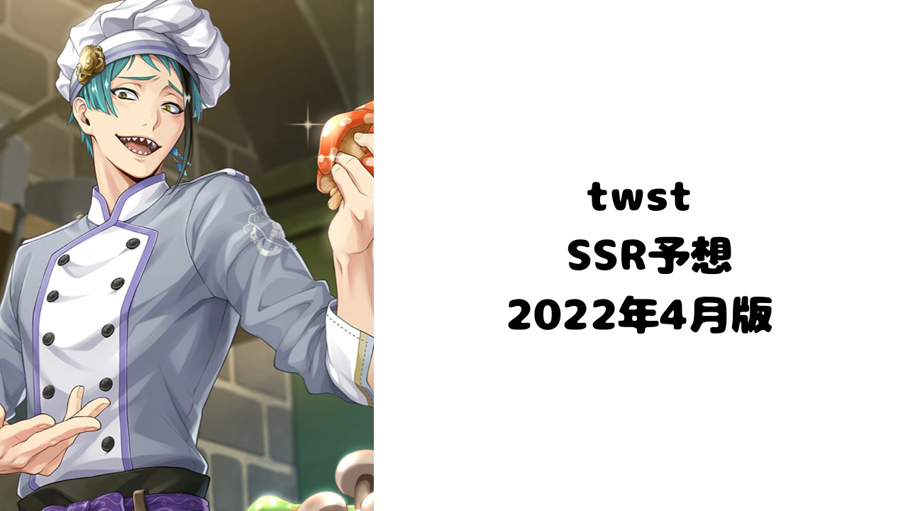 twst：ツイステSSR予想（2022年4月版） | RinRin logs