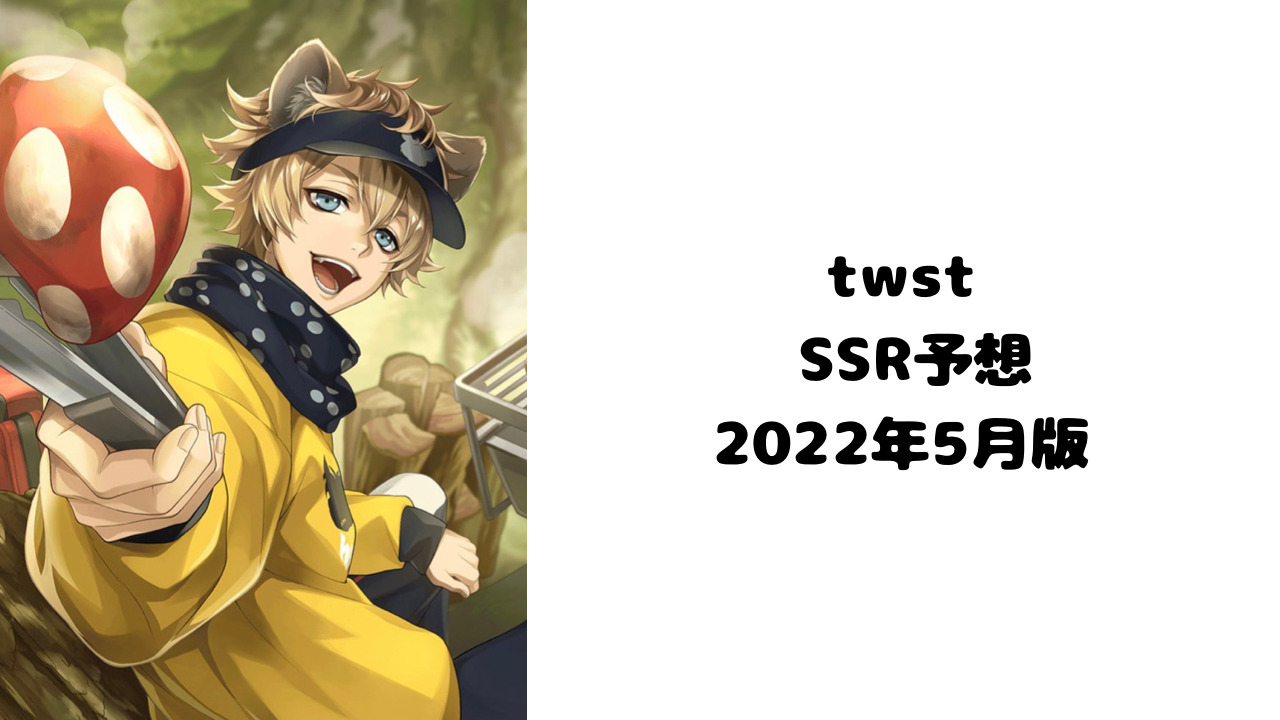 twst：ツイステSSR予想（2022年5月版） | RinRin logs